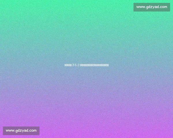 阿隆索延续 3-5-2 战术！世体：皇马用稳固阵型迎战尤文关键战