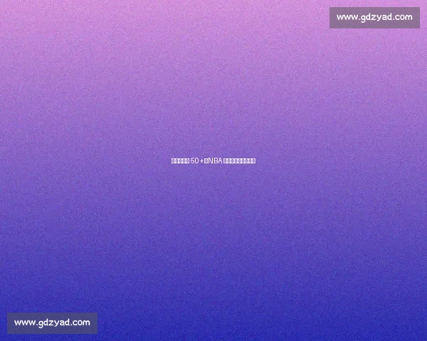 菜鸟赛季轰 50+！NBA 历史上的天才少年们